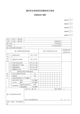 通风机安装检验批质量验收记录表3