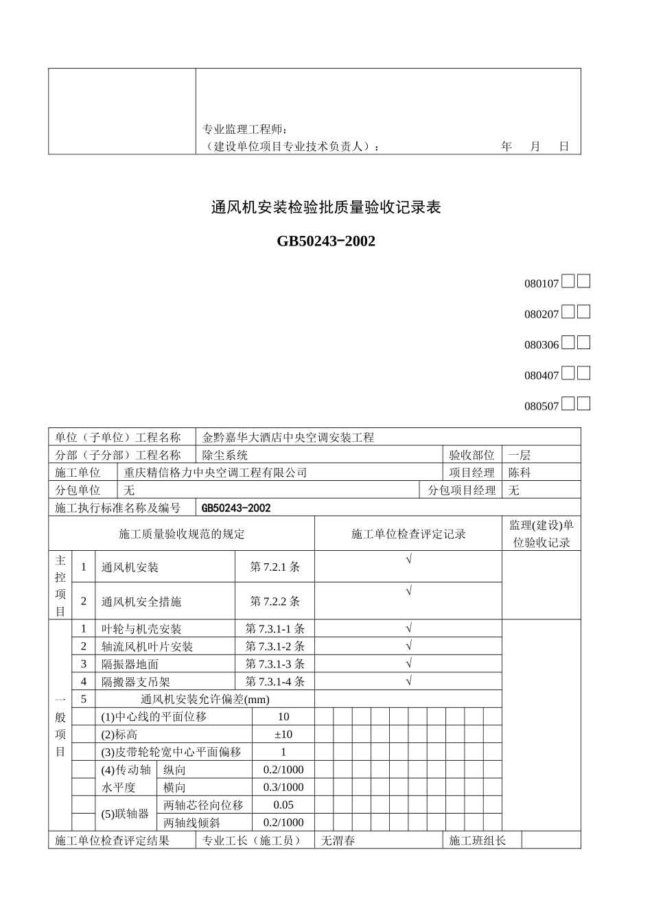 通风机安装检验批质量验收记录表_第2页