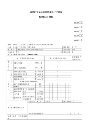 通风机安装检验批质量验收记录表
