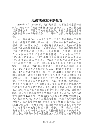 赴德法渔业考察报告
