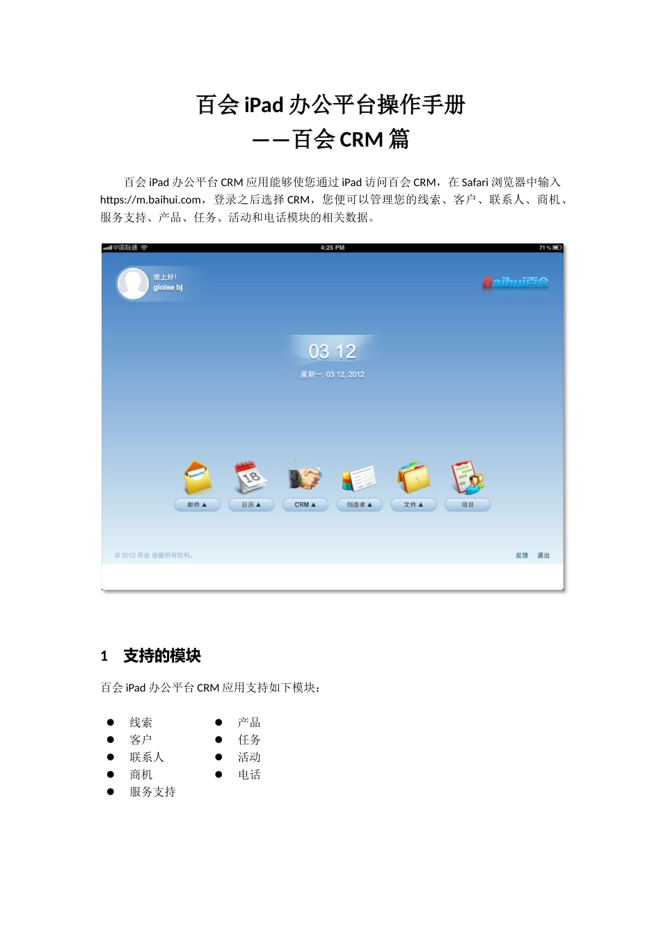 百会iPad办公平台操作手册_CRM_第1页