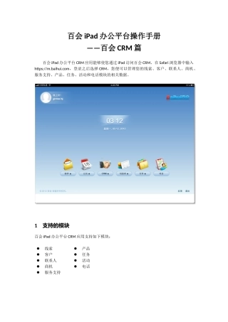 百会iPad办公平台操作手册_CRM
