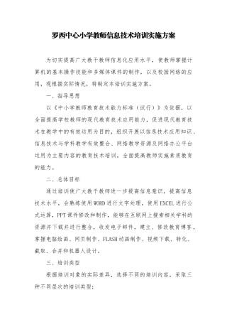 罗西中心小学教师信息技术培训实施方案