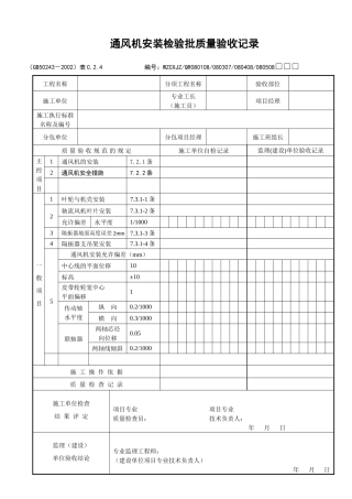 通风机安装检验批质量验收记录