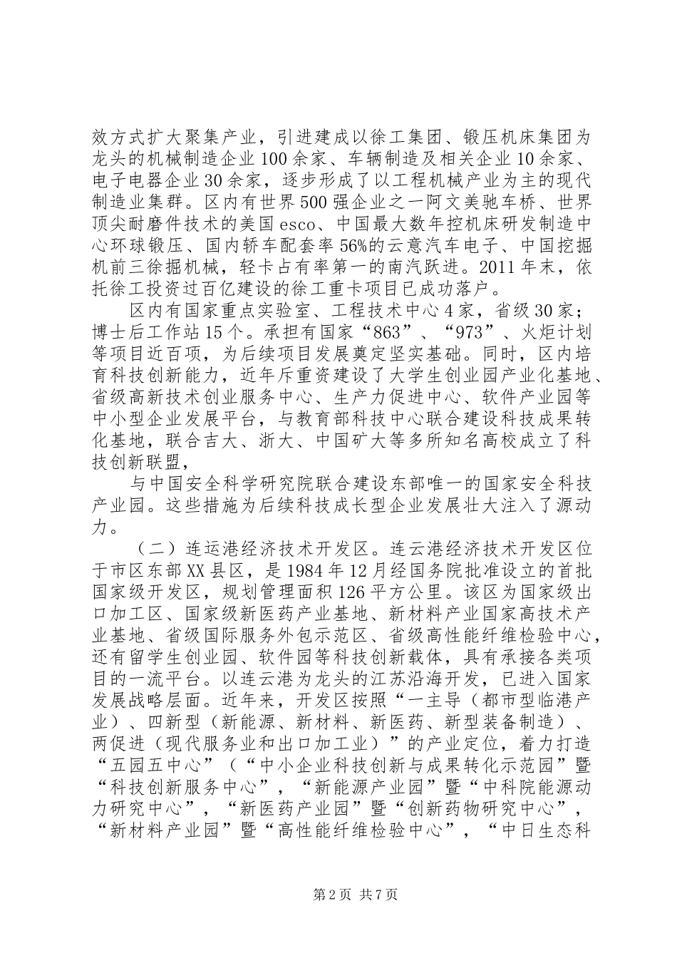 赴徐州连云港参观学习情况汇报[五篇模版]_第2页