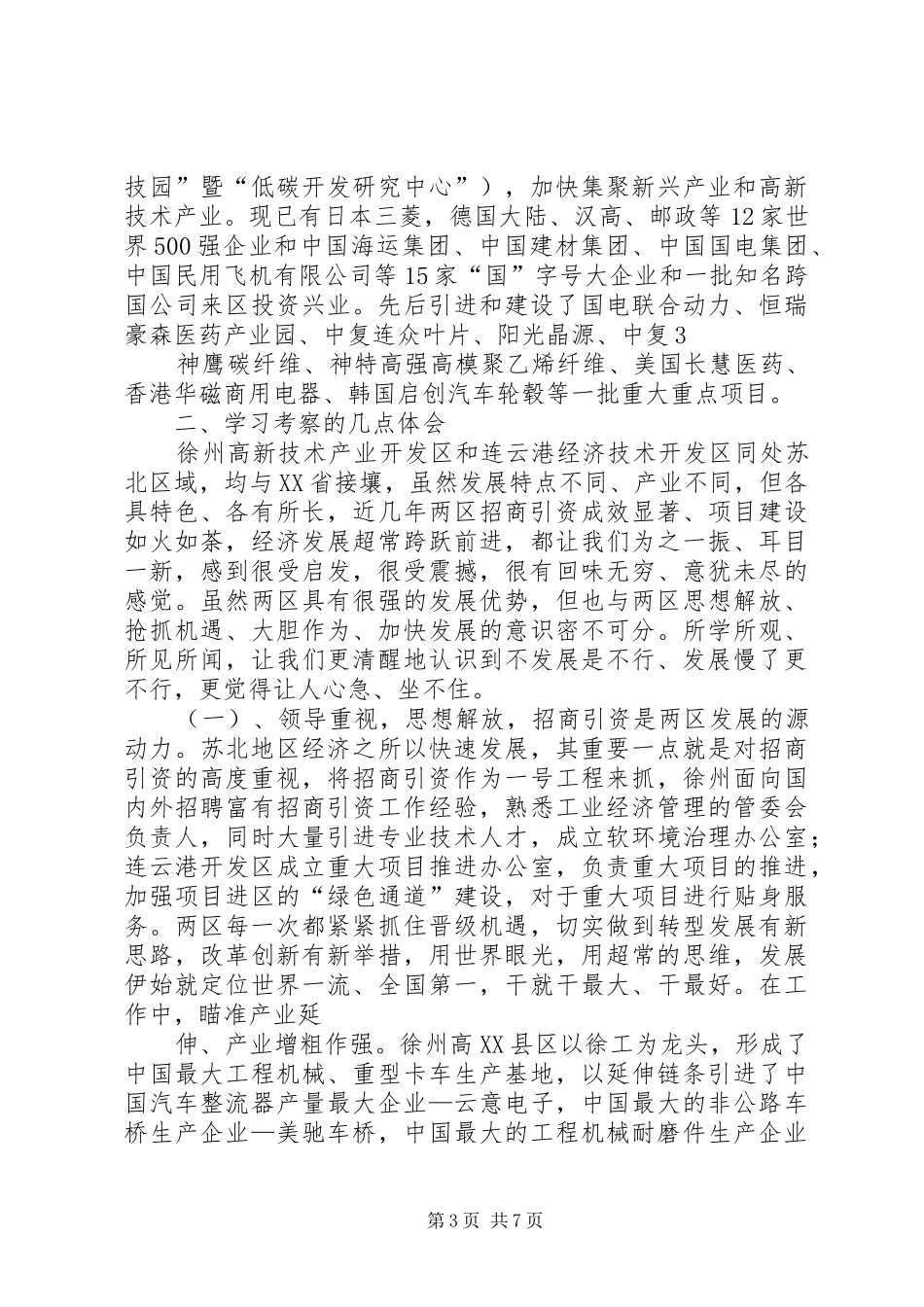 赴徐州连云港参观学习情况汇报[五篇模版]_第3页