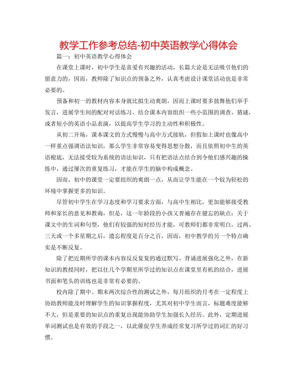 教学工作参考总结初中英语教学心得体会_第1页