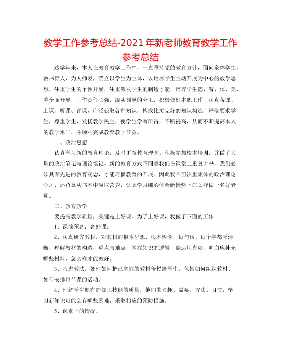 教学工作参考总结年新教师教育教学工作参考总结_第1页