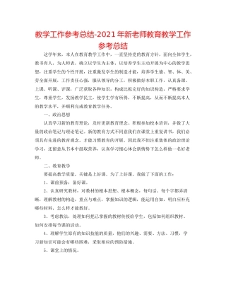 教学工作参考总结年新教师教育教学工作参考总结
