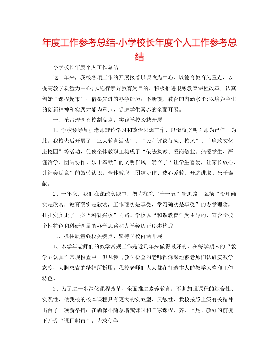 2021年度工作参考总结小学校长年度个人工作参考总结_第1页