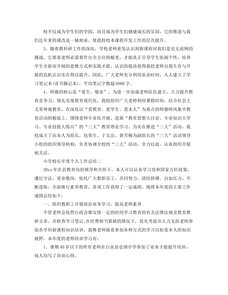 2021年度工作参考总结小学校长年度个人工作参考总结_第2页