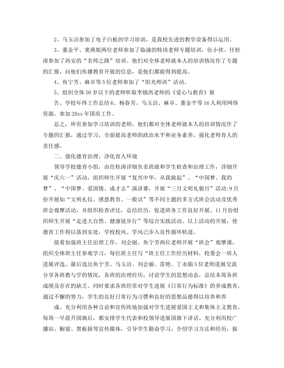 2021年度工作参考总结小学校长年度个人工作参考总结_第3页