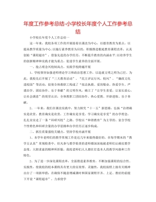 2021年度工作参考总结小学校长年度个人工作参考总结