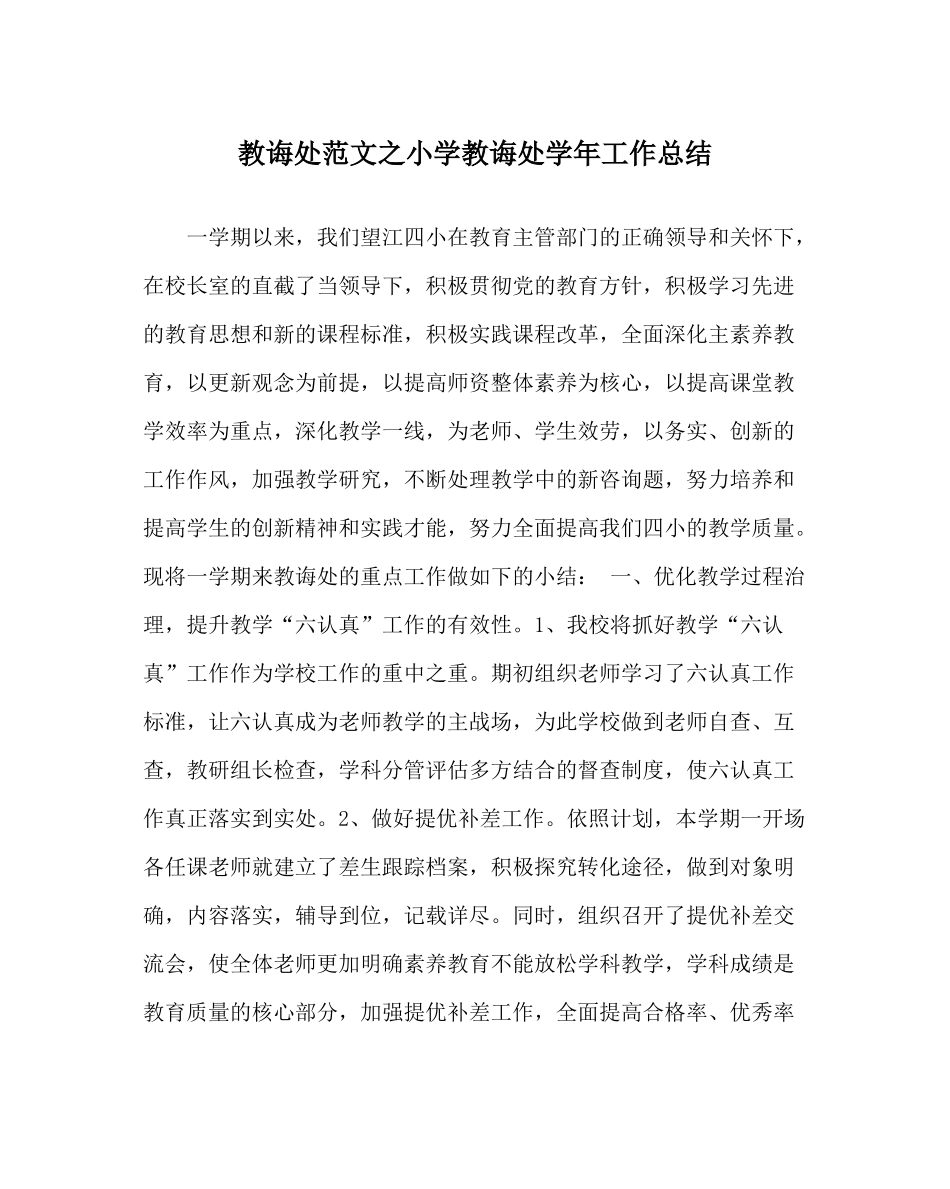 教导处范文小学教导处学年工作总结_第1页