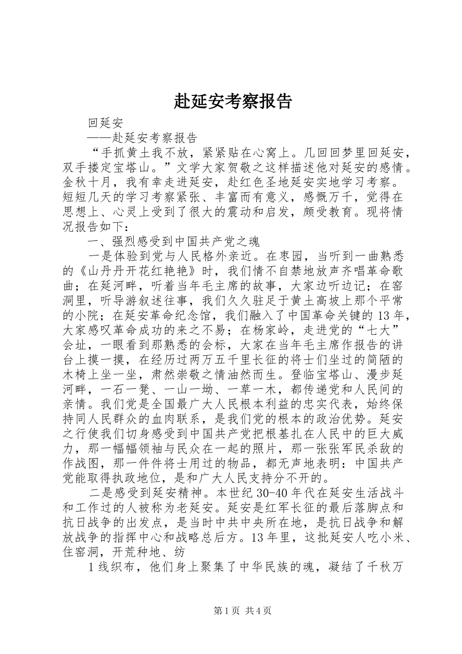 赴延安考察报告_第1页