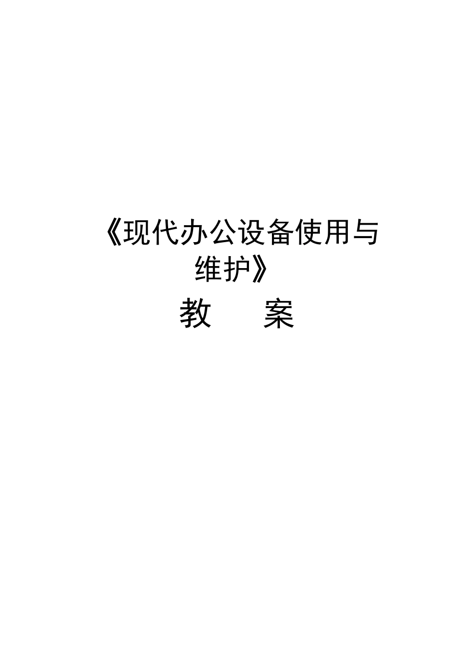 办公自动化教案XXXX_第1页