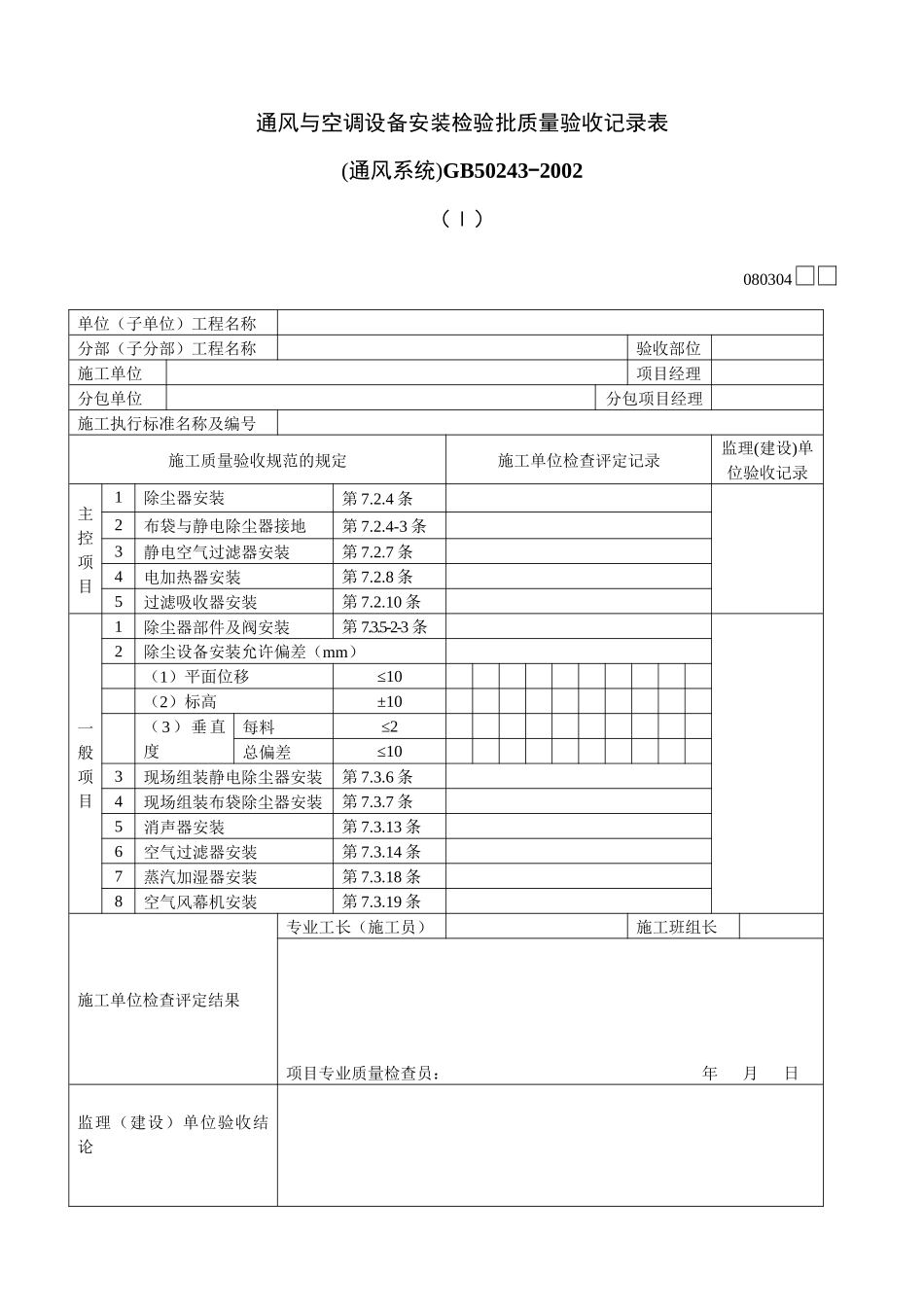 通风与空调设备安装检验批质量验收记录表Ⅰ_第1页