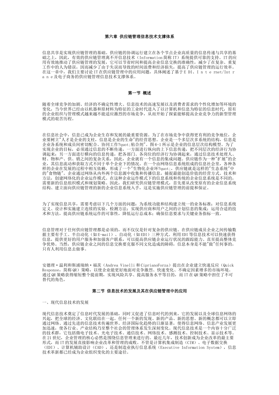 06第六章供应链管理信息技术支撑体系_第1页
