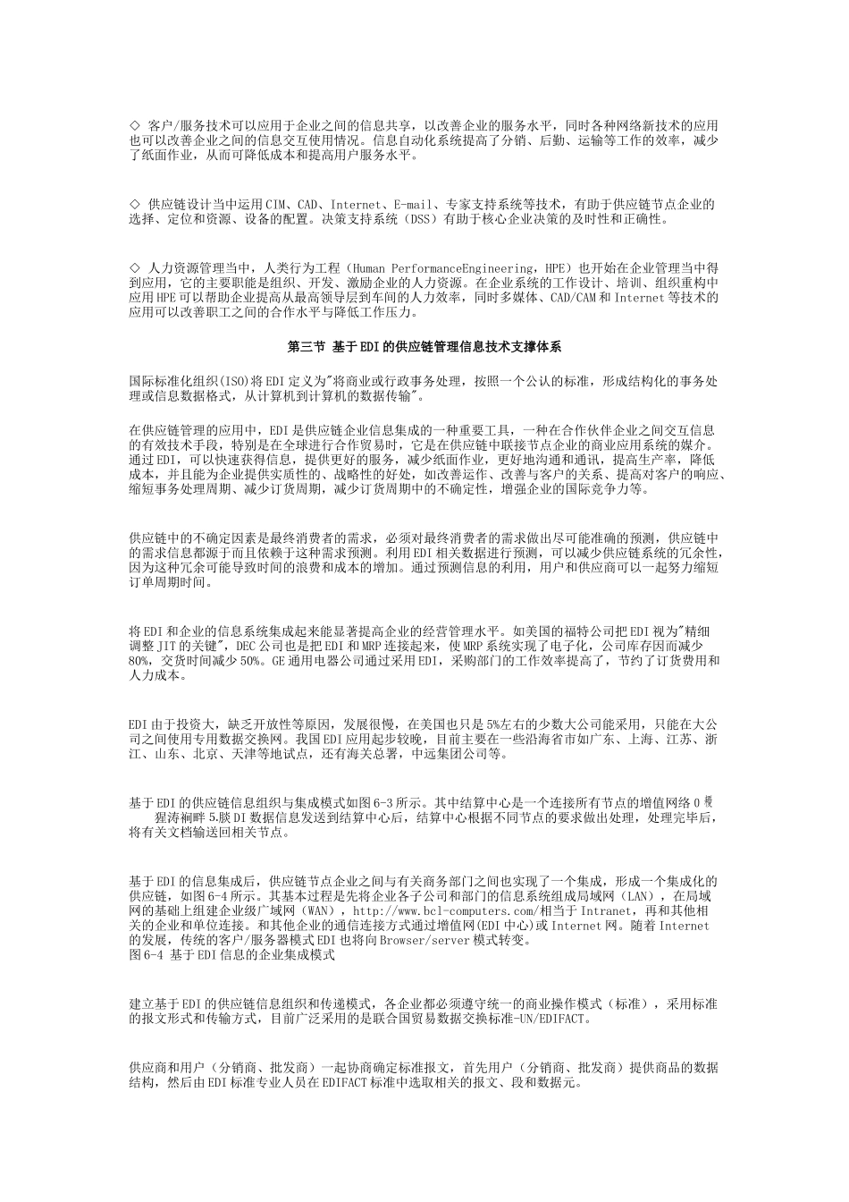 06第六章供应链管理信息技术支撑体系_第3页