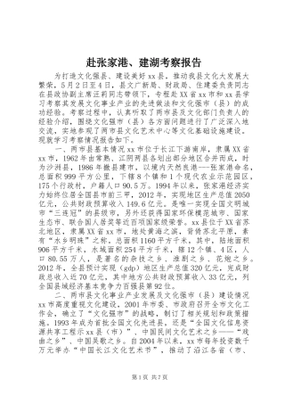 赴张家港、建湖考察报告
