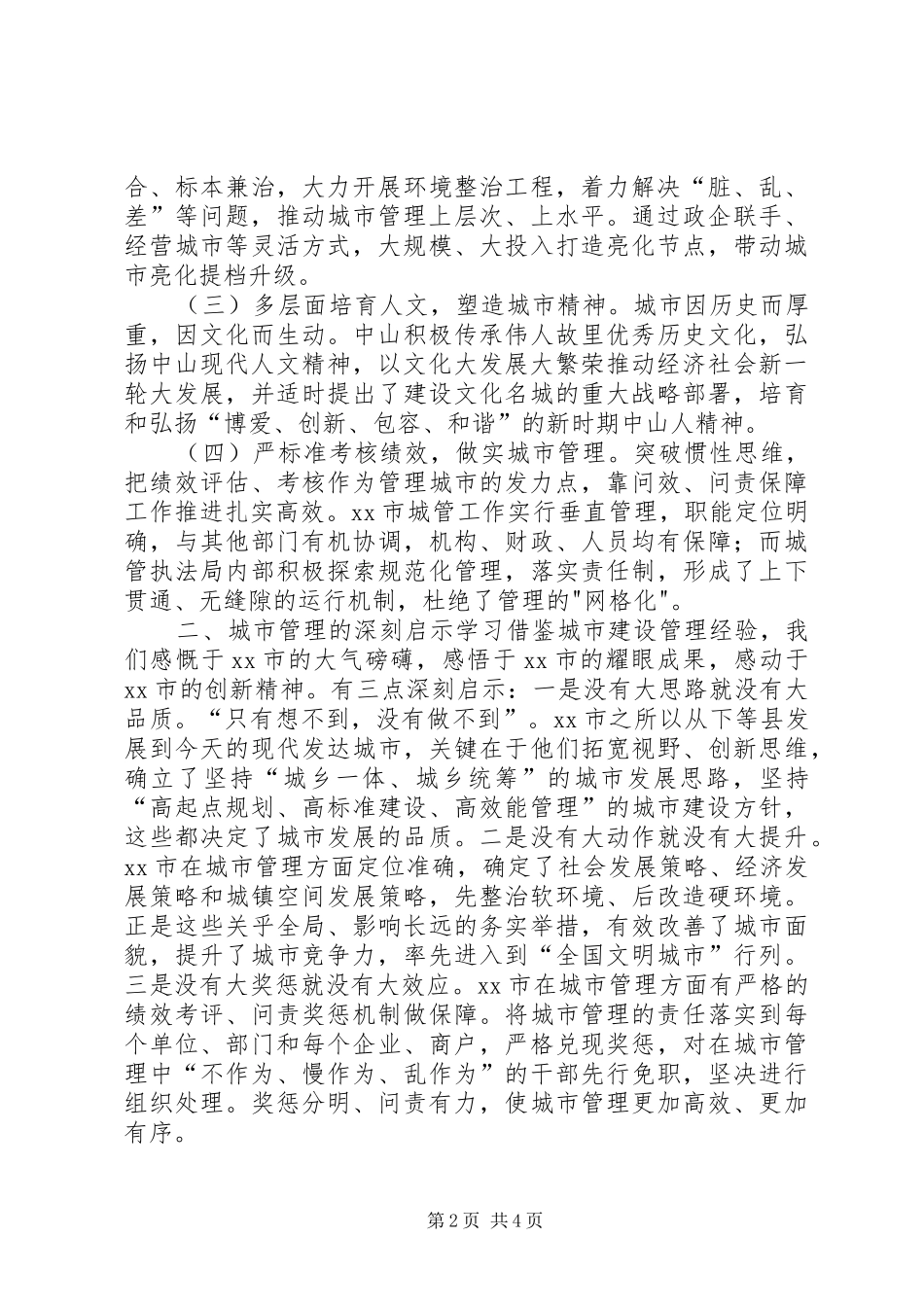 赴广州珠海等地城市管理及和谐社区建设经验考察报告_第2页
