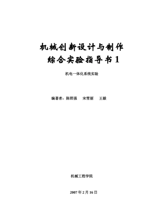 机电一体化系统实验指导书