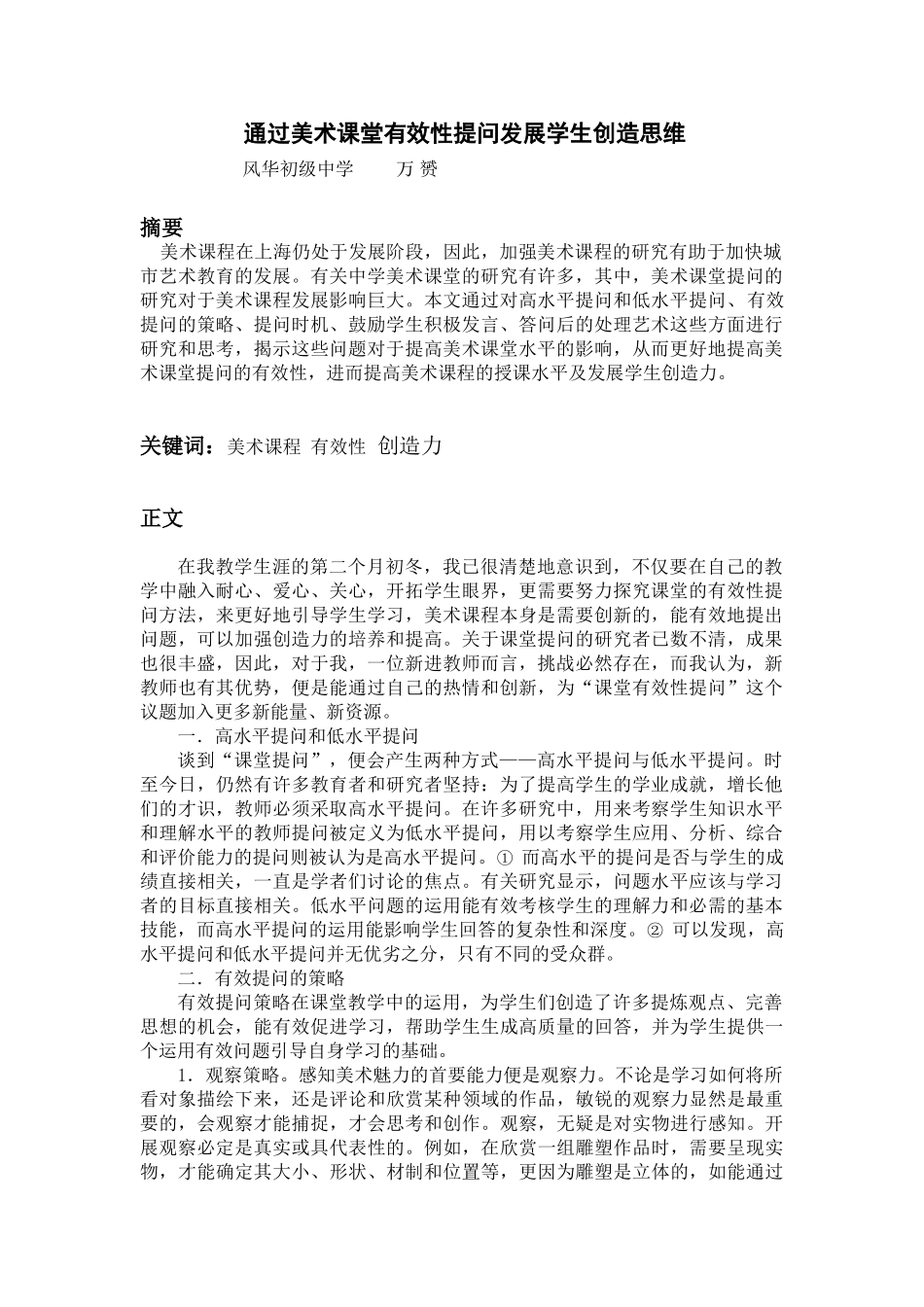 通过美术课堂有效性提问发展学生创造思维_第1页