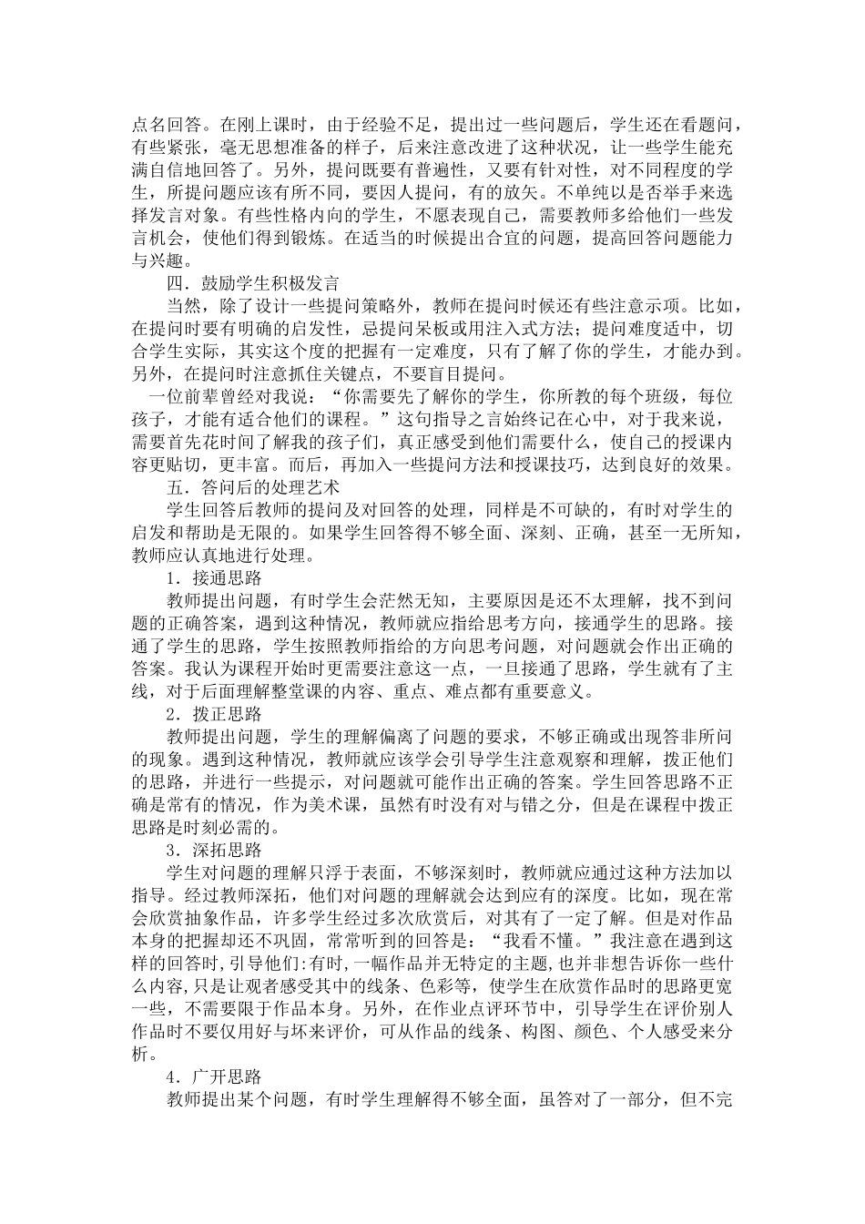 通过美术课堂有效性提问发展学生创造思维_第3页