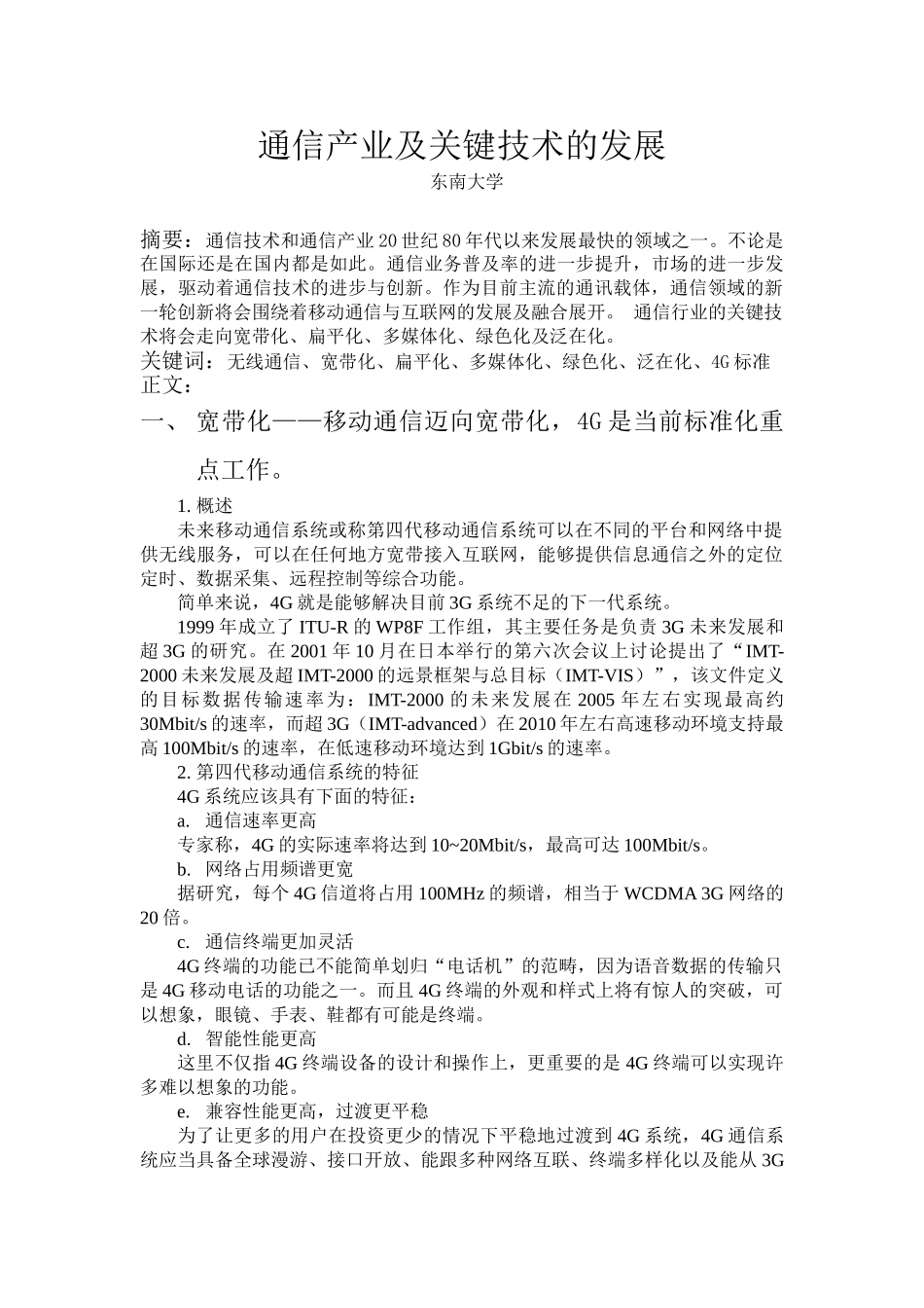 通通信产业及关键技术的发展_第1页