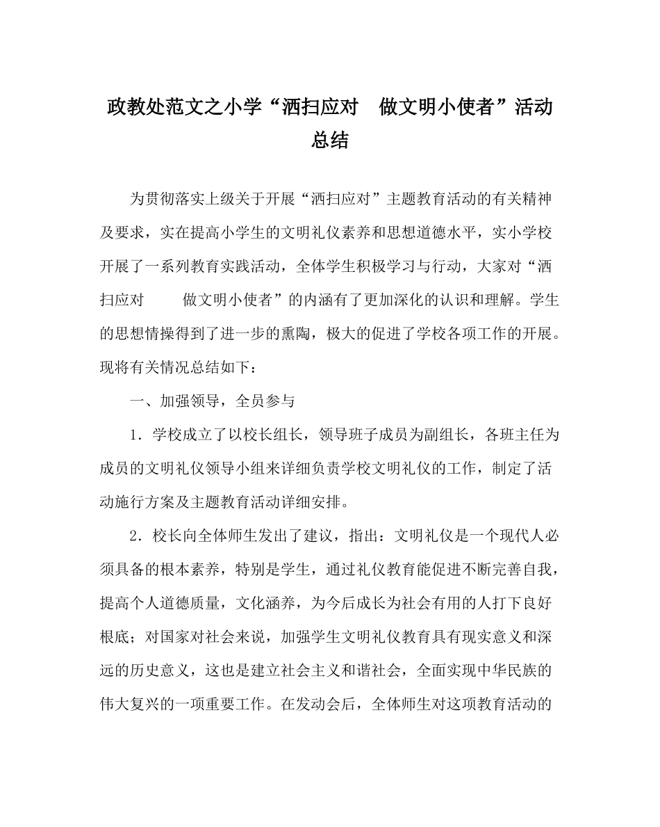 政教处范文小学洒扫应对做文明小使者活动总结_第1页