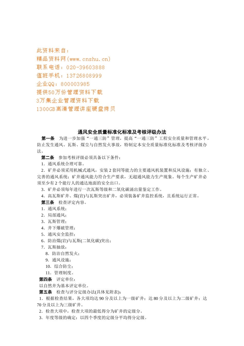 通风安全质量标准化标准与考核评级办法_第1页