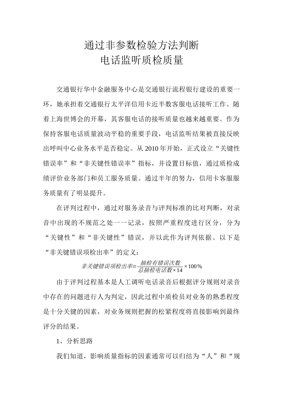通过非参数方法判断电话监听质检质量_第1页