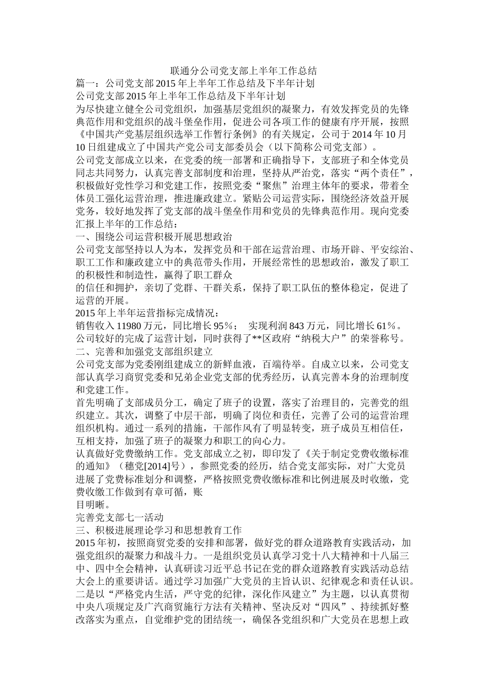 联通分公司党支部上半工作总结_第1页