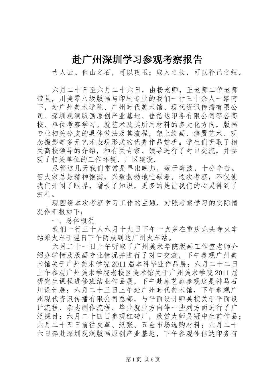 赴广州深圳学习参观考察报告_第1页