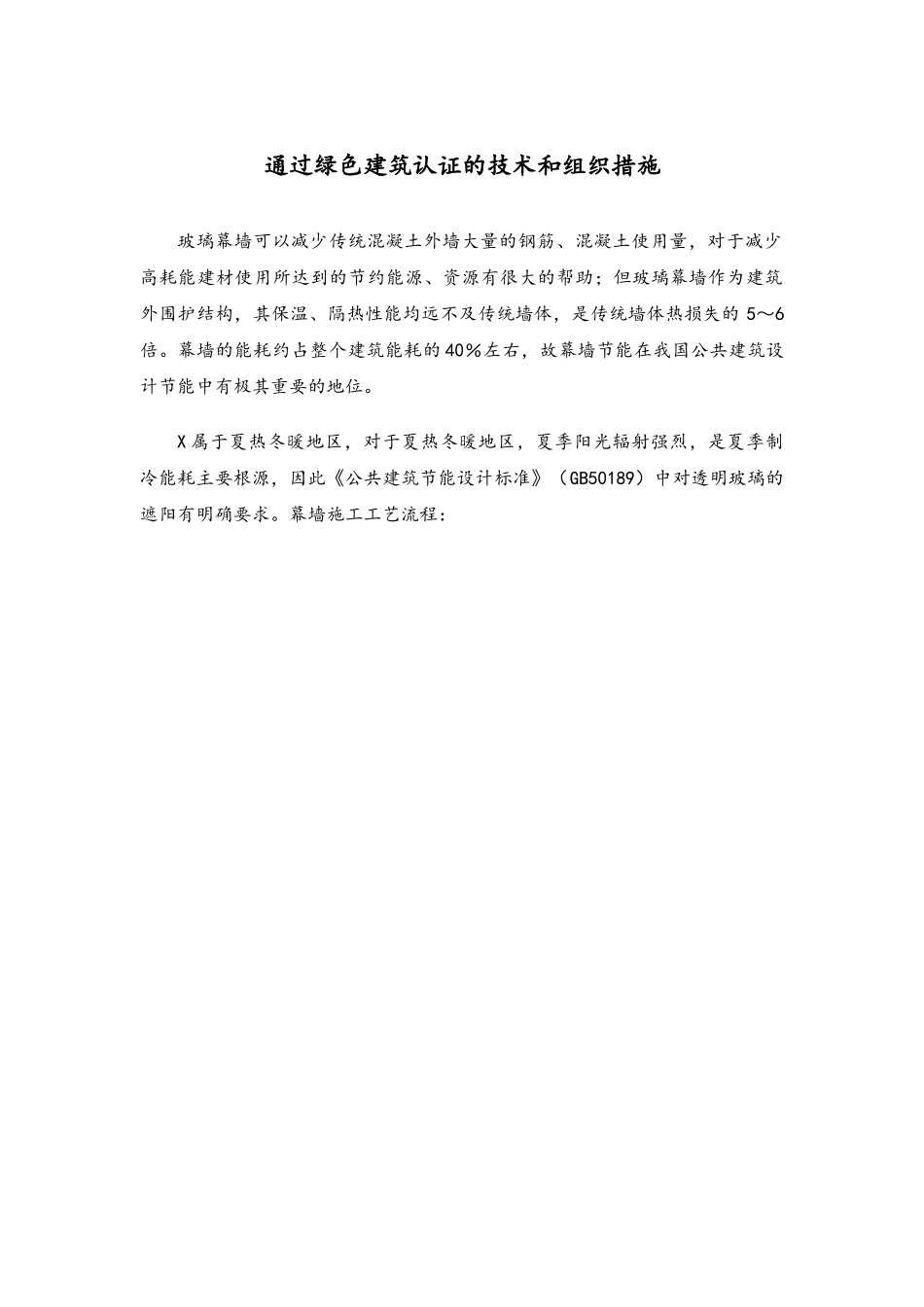 通过绿色建筑认证的技术和组织措施_第1页