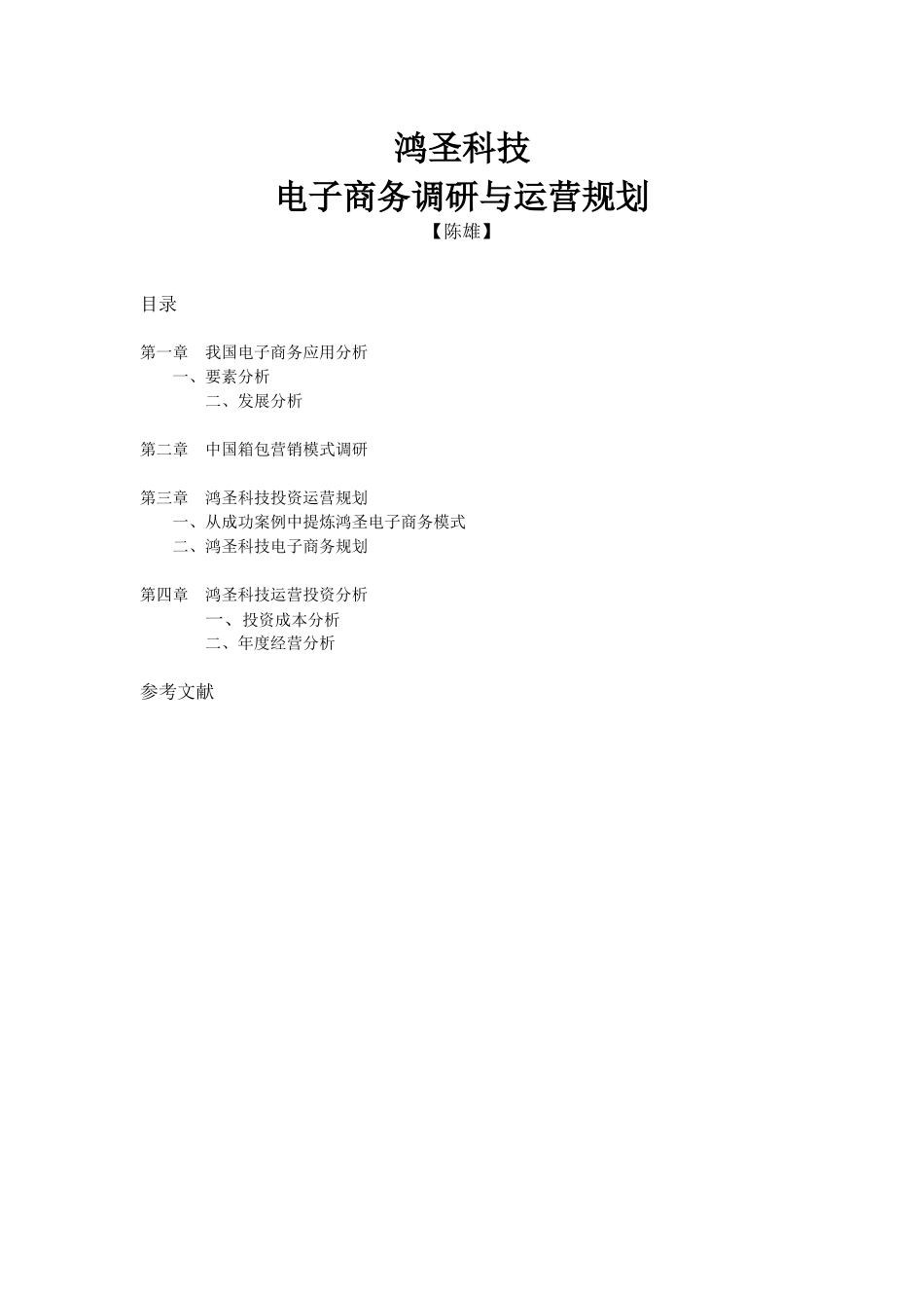 电子商务调研与运营规划_第1页