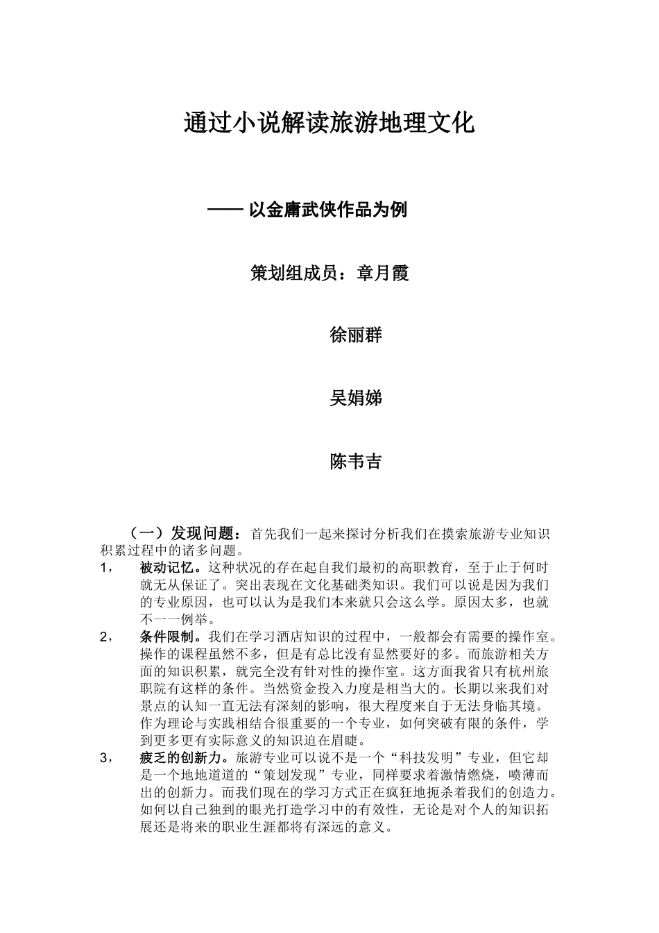 通过小说解读旅游地理文化——金庸为例(课程开发资料介绍)_第1页