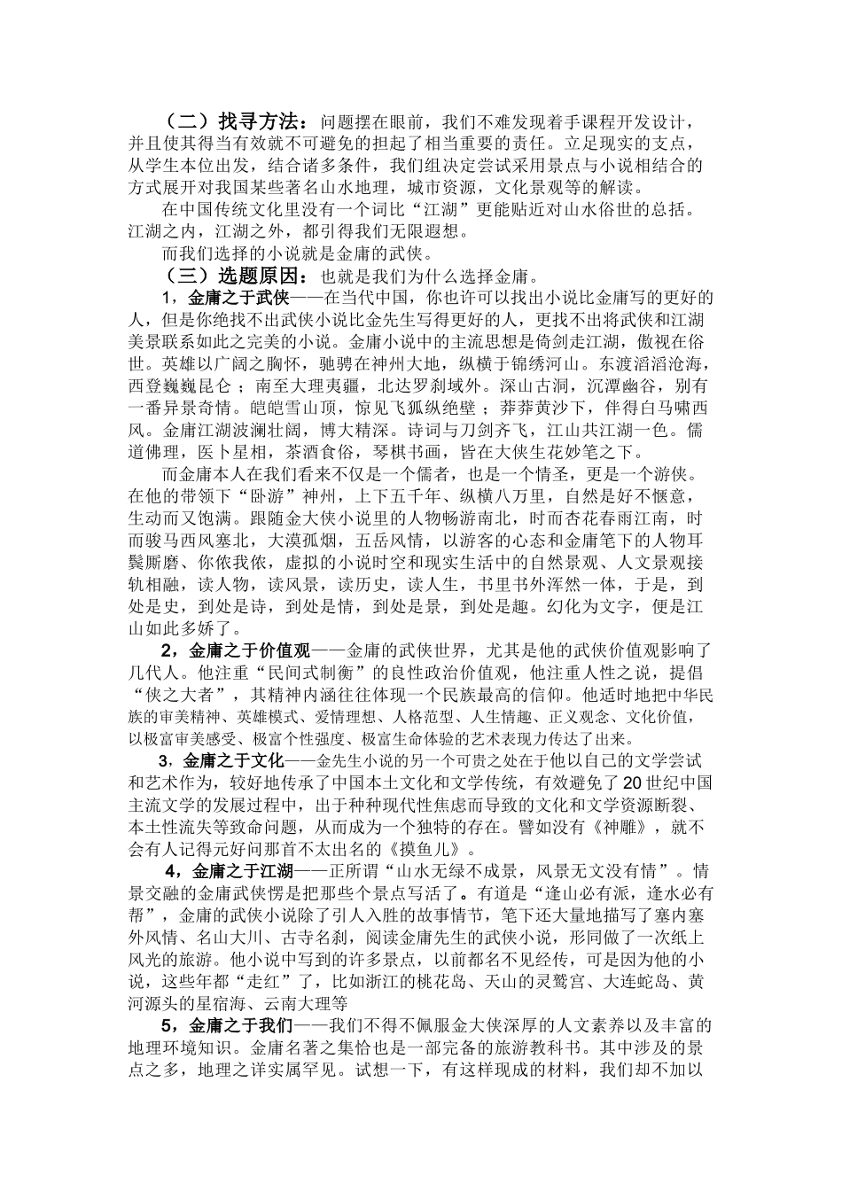 通过小说解读旅游地理文化——金庸为例(课程开发资料介绍)_第2页
