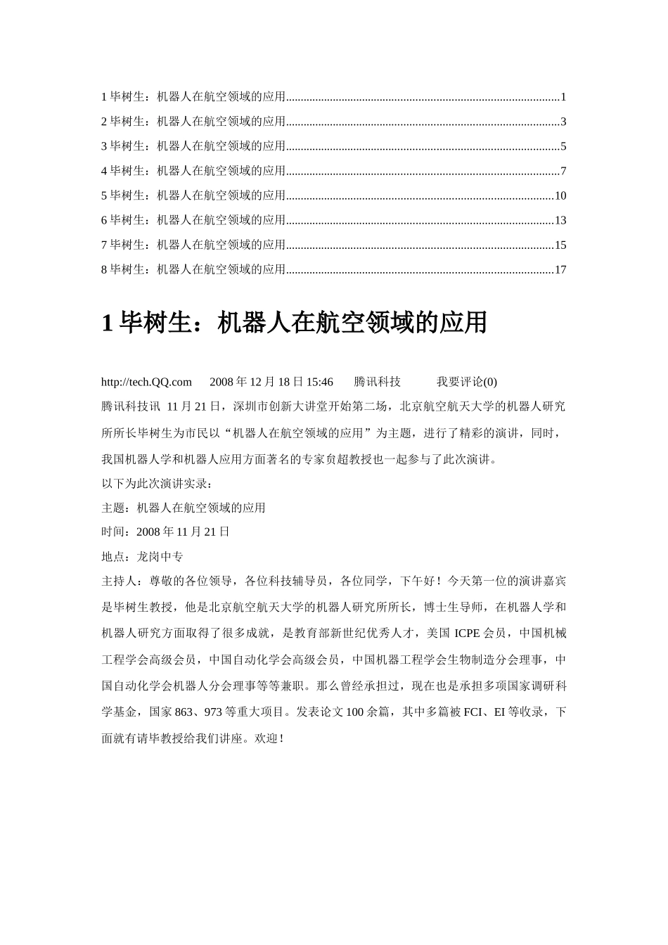 1毕树生：机器人在航空领域的应用_第1页
