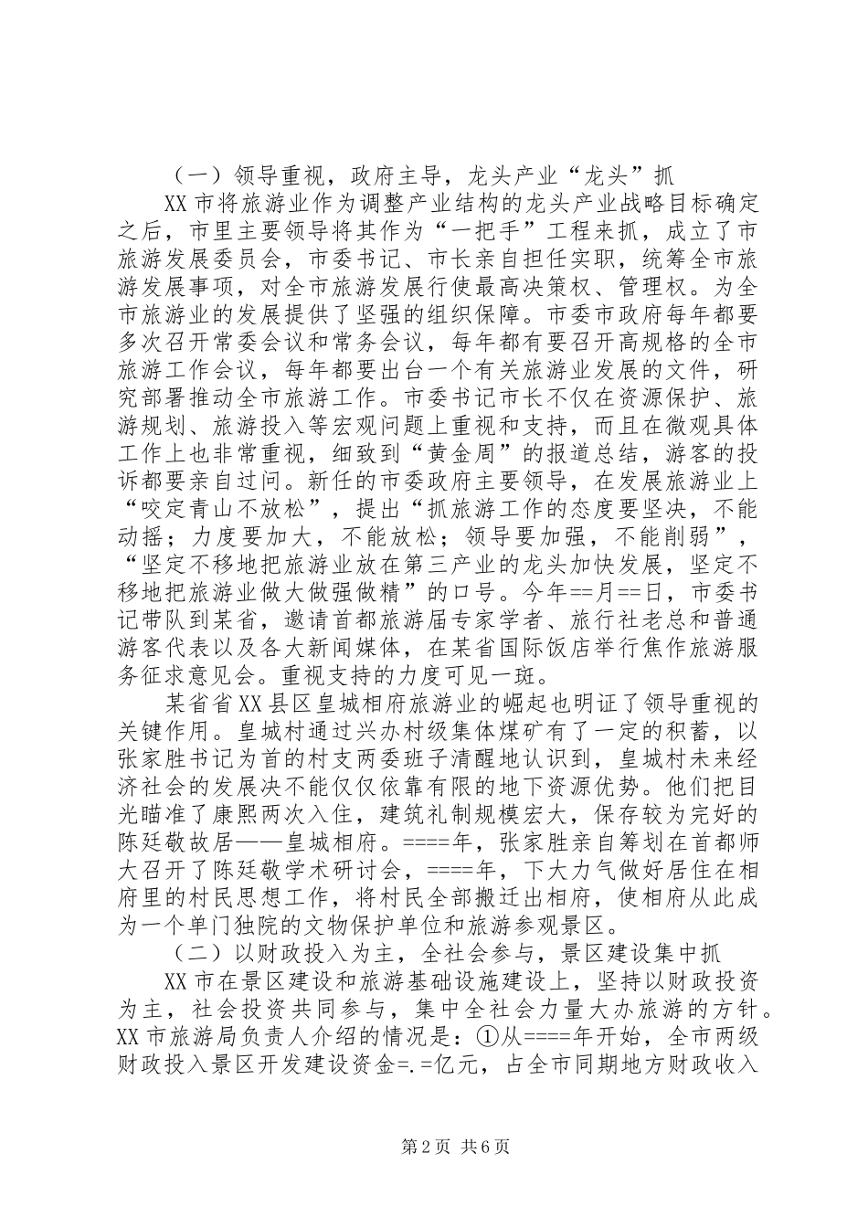 赴山西（阳城）、河南（焦作）旅游工作学习考察报告_第2页