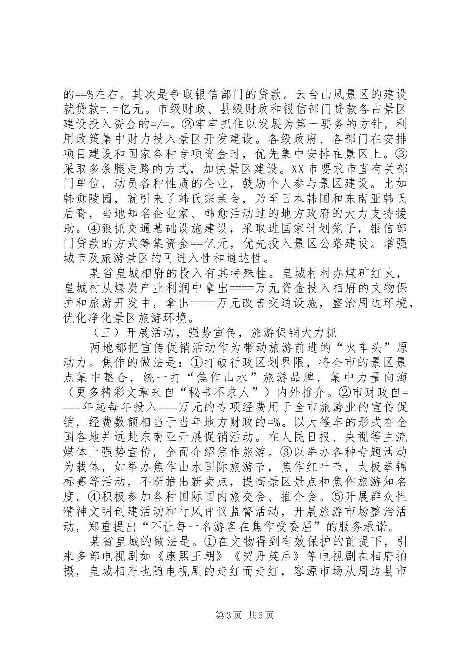 赴山西（阳城）、河南（焦作）旅游工作学习考察报告_第3页