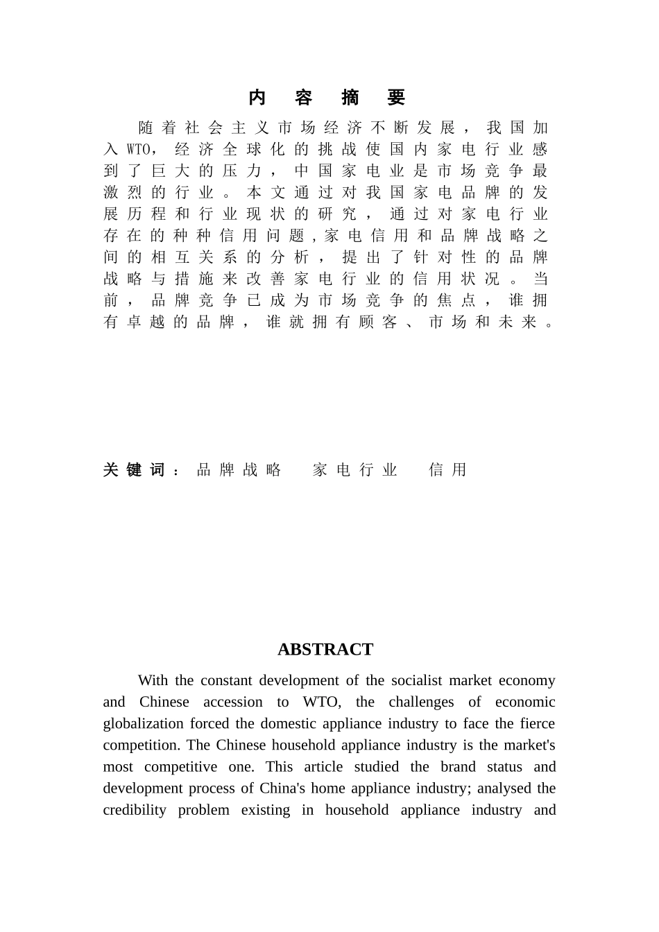 通过品牌战略改善我国家电行业信用状况_第1页
