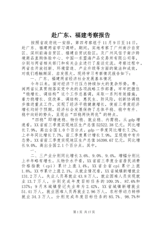 赴广东、福建考察报告