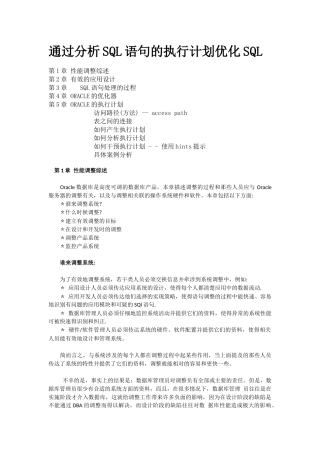 通过分析SQL语句的执行计划优化SQL_Other