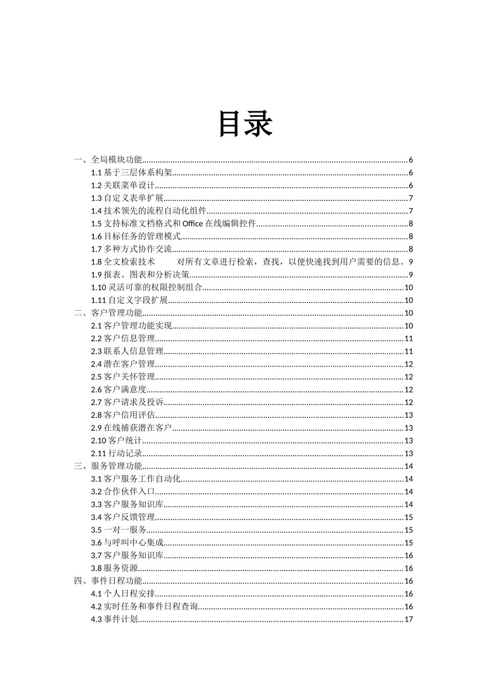 CRM客户关系管理系统建设方案(完整版)_第2页