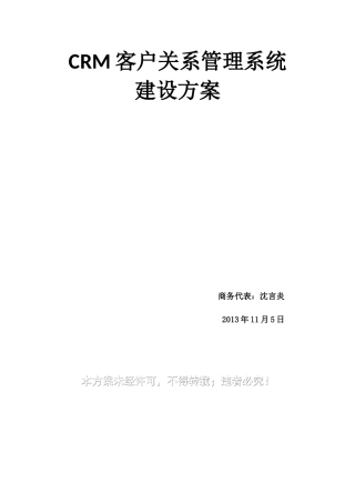CRM客户关系管理系统建设方案(完整版)