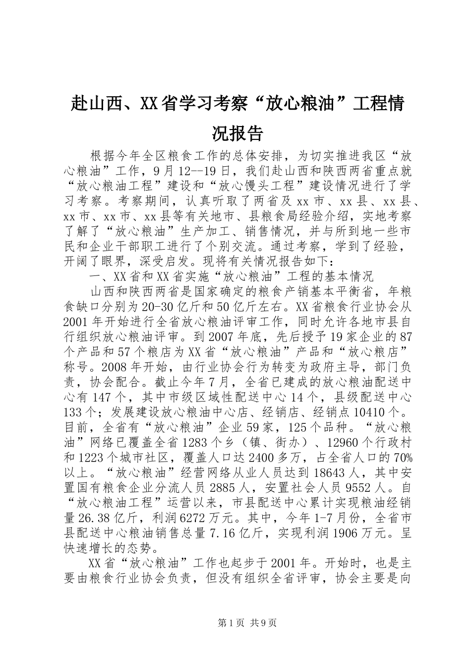 赴山西、XX省学习考察“放心粮油”工程情况报告_第1页