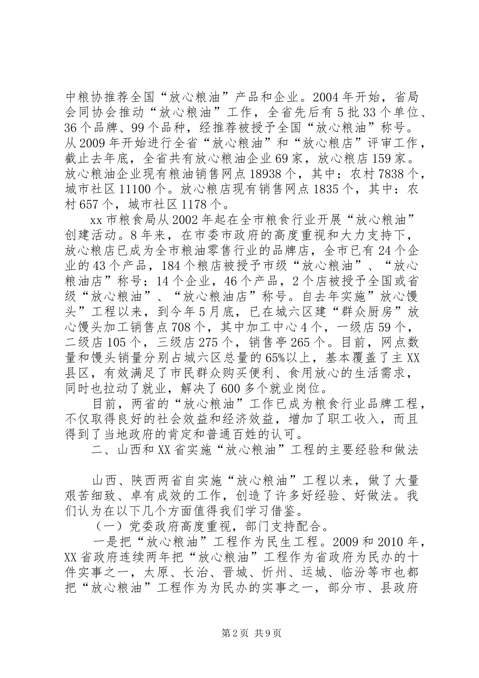 赴山西、XX省学习考察“放心粮油”工程情况报告_第2页