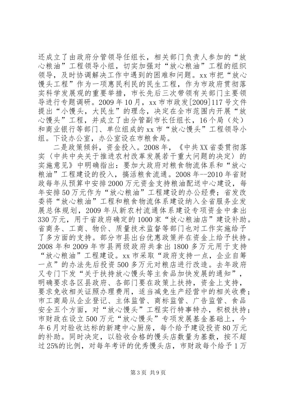 赴山西、XX省学习考察“放心粮油”工程情况报告_第3页