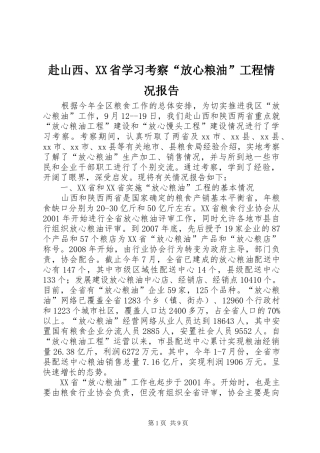 赴山西、XX省学习考察“放心粮油”工程情况报告